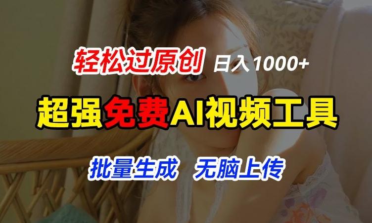 超强免费AI工具，让图片动起来，轻松过原创，批量生成无脑上传，实现睡后1k+【揭秘】-爱找项目网