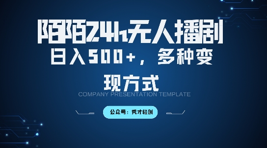 陌陌无人直播3.0版本，轻松日入5张，多种变现方式，落地保姆级教程【揭秘】-爱找项目网