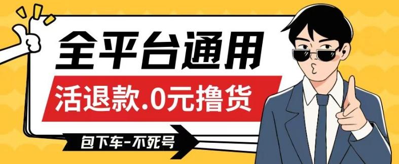 全平台通用，活退款0元撸货百分百成功，不死号长期可做，顺便还可撸运费，保姆级教程【仅揭秘】-爱找项目网