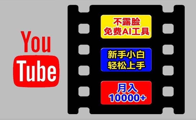 AI工具玩转海外YouTube项目，不露脸，新手小白轻松上手，手把手教你月入1w+【揭秘】-爱找项目网