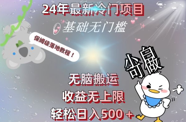 2024最新冷门项目，无脑搬运，收益无上限，轻松日入500＋，保姆级落地教程-爱找项目网