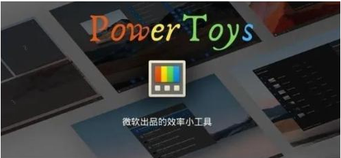 微软出品！Windows用户必备的新瑞士军刀-爱找项目网