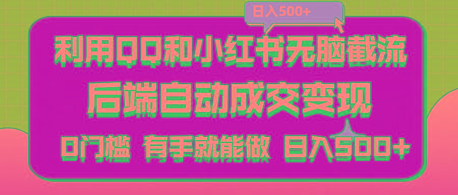 利用QQ和小红书无脑截流拼多多助力粉,不用拍单发货,后端自动成交变现….-爱找项目网