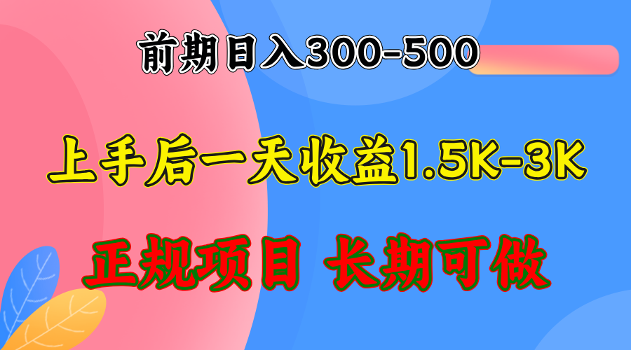 前期收益300-500左右.熟悉后日收益1500-3000+，稳定项目，全年可做-爱找项目网