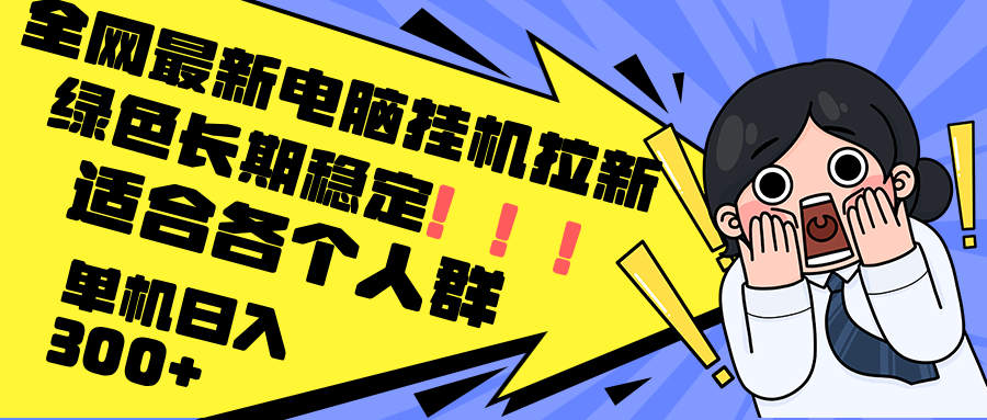 最新电脑挂机拉新，单机300+，绿色长期稳定，适合各个人群-爱找项目网