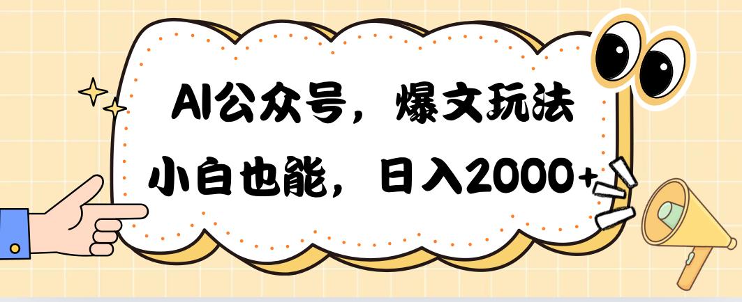 AI公众号，爆文玩法，小白也能，日入2000➕-爱找项目网
