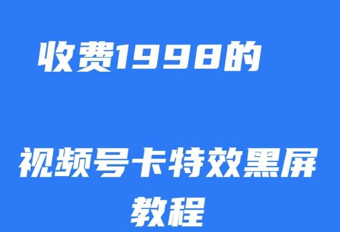 外面收费1998的视频号卡特效黑屏玩法，条条原创，轻松热门【揭秘】-爱找项目网