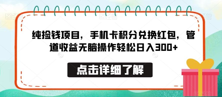 纯捡钱项目，手机卡积分兑换红包，管道收益无脑操作轻松日入300+-爱找项目网