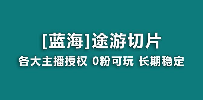 抖音途游切片，龙年第一个蓝海项目，提供授权和素材，长期稳定，月入过万-爱找项目网