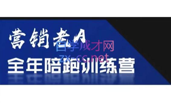 老A营销训练营(更24年5月)-爱找项目网