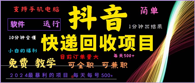 抖音快递回收，2024年最暴利项目，小白容易上手。一分钟学会。-爱找项目网