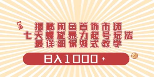 闲鱼首饰领域最新玩法，日入1000+项目0门槛一台设备就能操作-爱找项目网