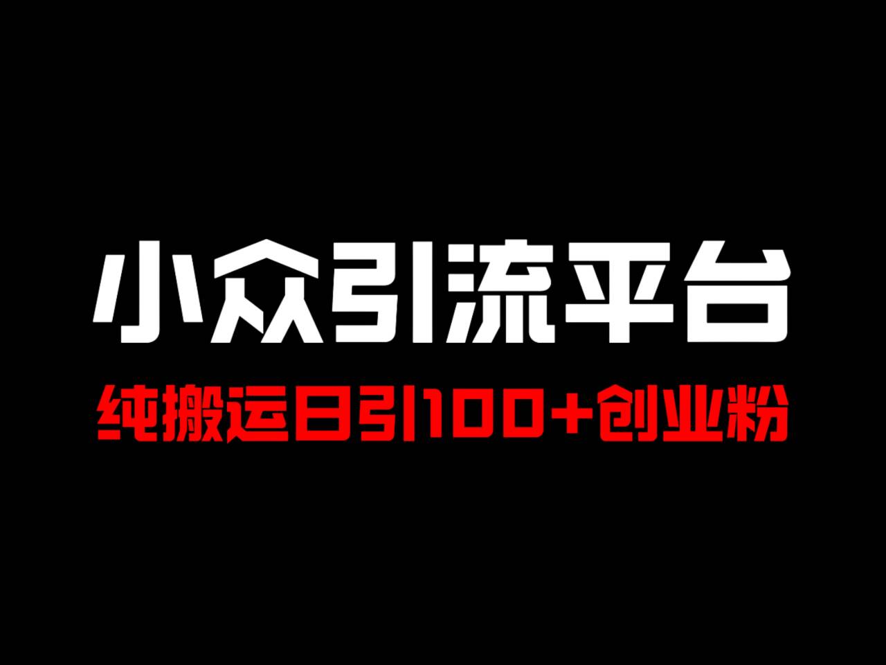 冷门引流平台，纯搬运日引100+高质量年轻创业粉！-爱找项目网