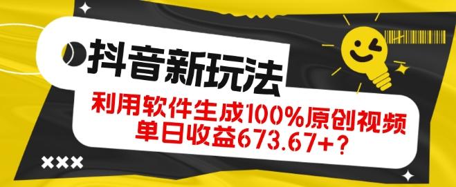 抖音、视频号全新玩法，利用软件生成100%原创视频，单日收益673.67+？-爱找项目网