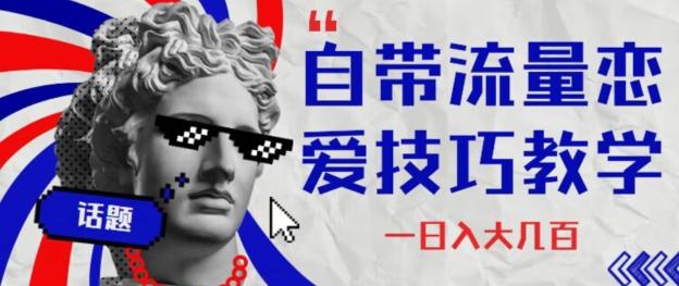 自带流量恋爱技巧—日入大几百-爱找项目网