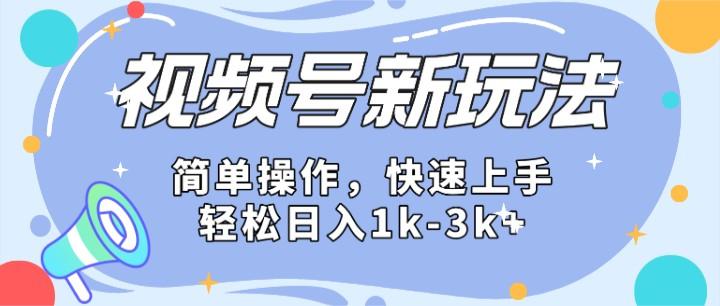 2024微信视频号分成计划玩法全面讲解，日入1500+-爱找项目网