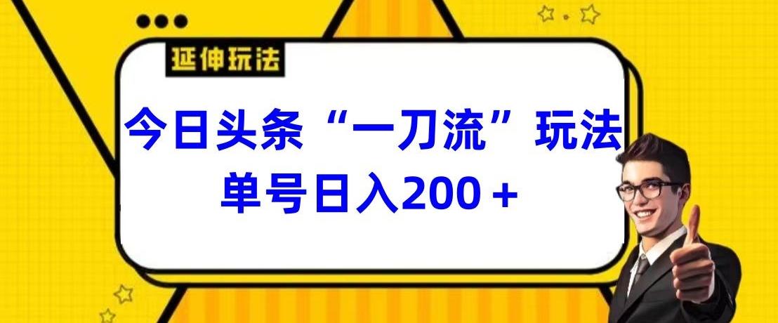 今日头条独家“一刀流”玩法单号日入200+-爱找项目网