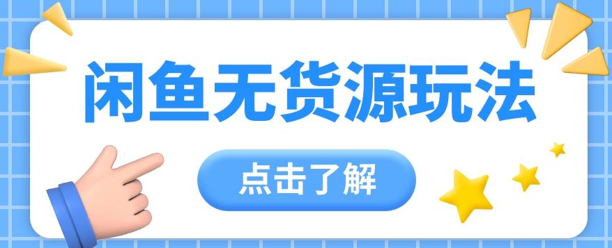 2024闲鱼新玩法，无货源运营新手日赚300+【视频教程】-爱找项目网