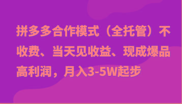 最新拼多多模式日入4K+两天销量过百单，无学费、老运营代操作、小白福利-爱找项目网