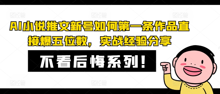 AI小说推文新号如何第一条作品直接爆五位数，实战经验分享-爱找项目网