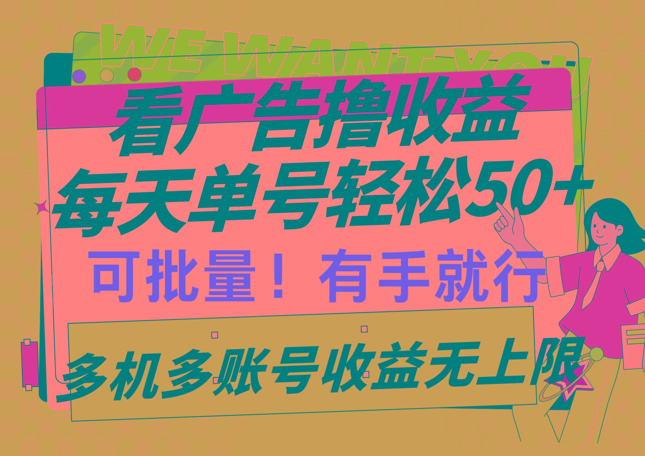 (9941期)看广告撸收益，每天单号轻松50+，可批量操作，多机多账号收益无上限，有…-爱找项目网