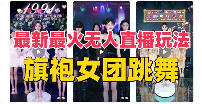 抖音最新最火旗袍女团跳舞无人直播玩法（含开播视频教程+软件+互动视频素材）-爱找项目网