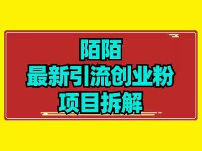 最新陌默引流精准粉项目拆解-爱找项目网