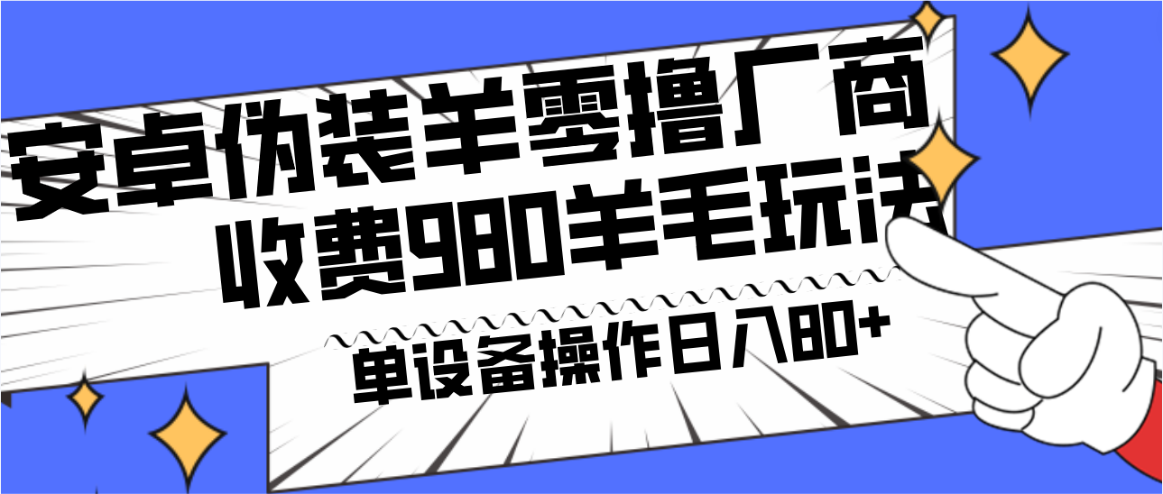 安卓伪装羊零撸厂商羊毛项目，单机日入80+，可矩阵，多劳多得，收费980项目直接公开-爱找项目网