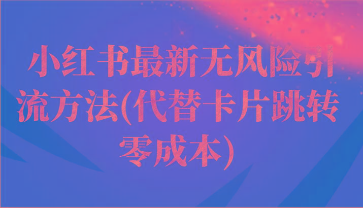 小红书最新无风险引流方法(代替卡片跳转 零成本)-爱找项目网