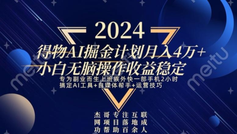 热门得物AI掘金计划月入4万+小白无脑操作收益稳定-爱找项目网