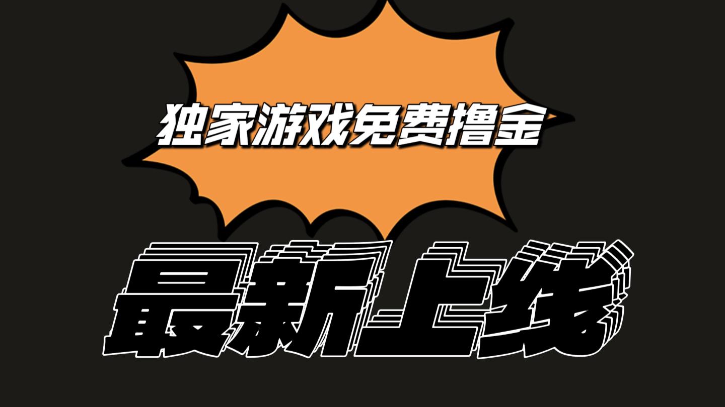 独家游戏撸金简单操作易上手，提现方便快捷!一个账号最少收入133.1元-爱找项目网