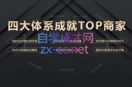 华曜·阿里巴巴国际站认知及直通车实操课程-爱找项目网
