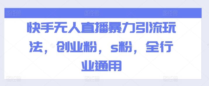 快手无人直播暴力引流玩法，创业粉，s粉，全行业通用-爱找项目网