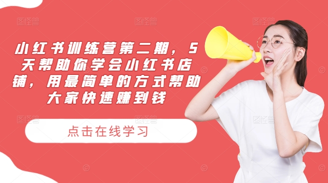 小红书训练营第二期，5天帮助你学会小红书店铺，用最简单的方式帮助大家快速赚到钱-爱找项目网