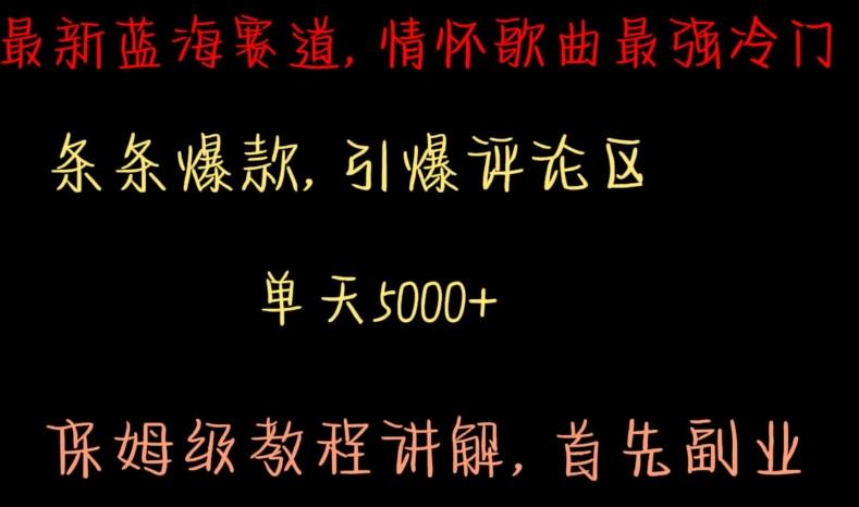 最新蓝海赛道，情怀歌曲最强冷门，条条爆款，引爆评论区，保姆级教程讲解【揭秘】-爱找项目网