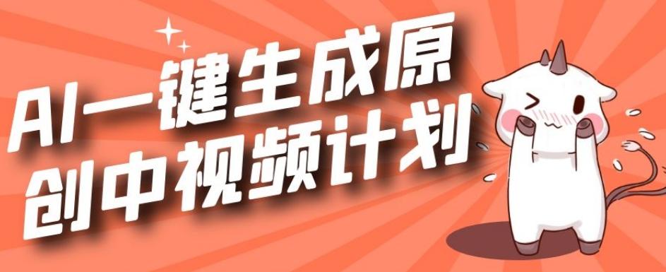 利用Chatgpt生成视频，三分钟一个作品，参与中视频伙伴计划-爱找项目网