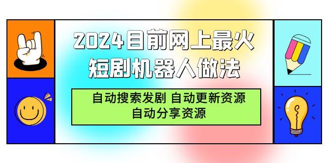 (9293期)2024目前网上最火短剧机器人做法，自动搜索发剧 自动更新资源 自动分享资源-爱找项目网