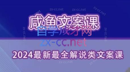 咸鱼老师·2024最新最全解说类文案课-爱找项目网