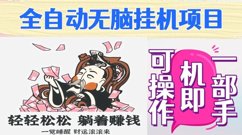 全自动无脑挂机项目，单机一天能跑100+，一部手机即可操作-爱找项目网