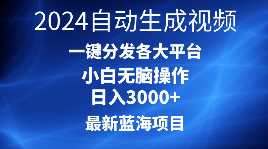 2024最新蓝海项目AI一键生成爆款视频分发各大平台轻松日入3000+，小白…-爱找项目网