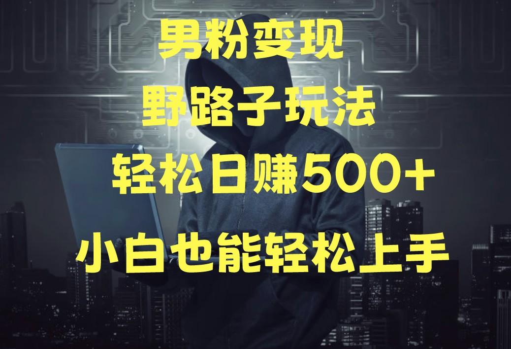 当下最火男粉变现项目月入5W+，小白也能轻松盈利-爱找项目网