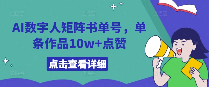AI数字人矩阵书单号，单条作品10w+点赞【揭秘】-爱找项目网