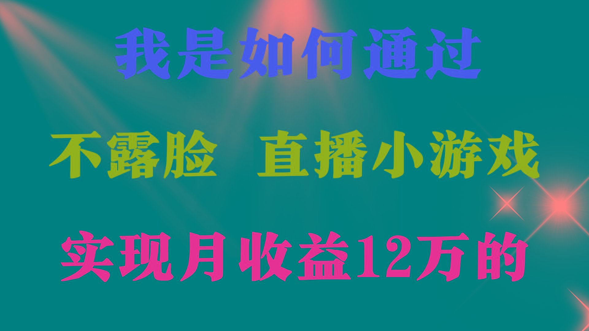 (9581期)2024年好项目分享 ，月收益15万+，不用露脸只说话直播找茬类小游戏，非…-爱找项目网