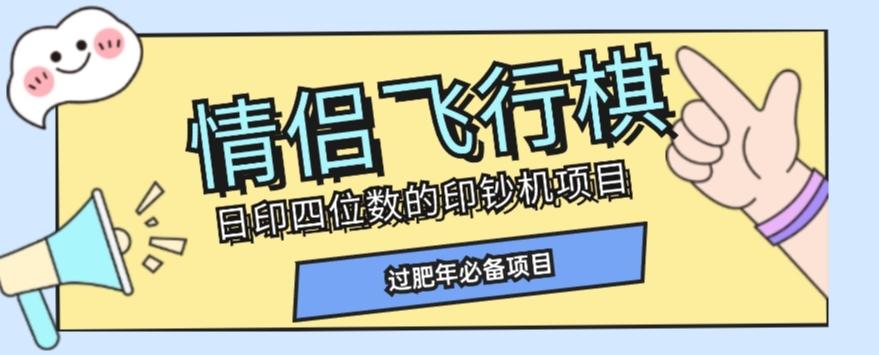 全网首发价值998情侣飞行棋项目，多种玩法轻松变现【详细拆解】-爱找项目网