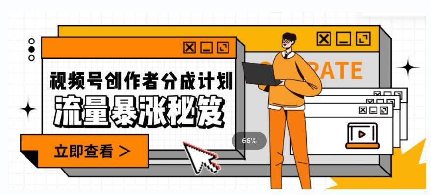 一条视频收益3000+，一条作品涨粉2000+，视频号流量爆炸·的秘籍-爱找项目网
