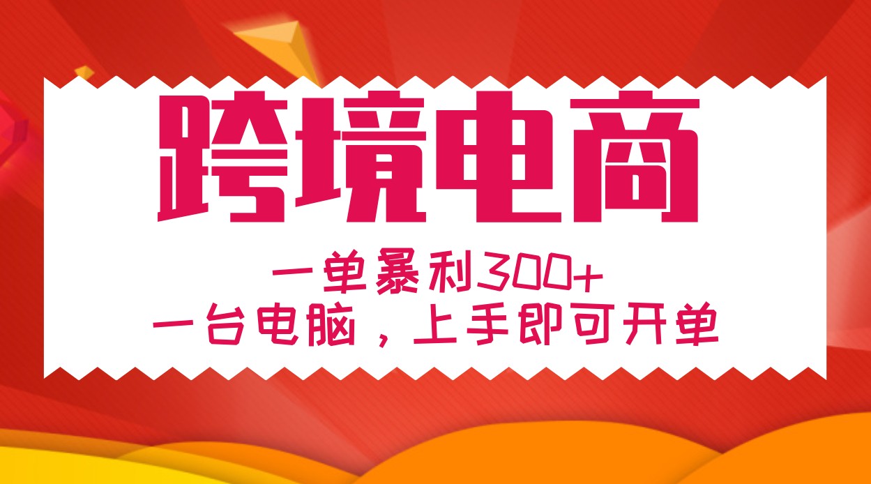 手把手教学跨境电商，一单暴利300+，一台电脑上手即可开单-爱找项目网