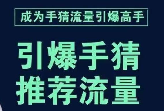 引爆手淘首页流量课，帮助你详细拆解引爆首页流量的步骤，要推荐流量，学这个就够了-爱找项目网