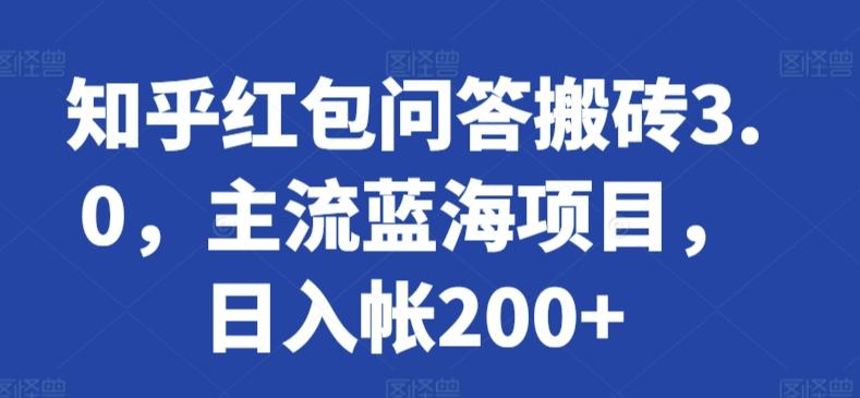 知乎红包问答搬砖3.0，主流蓝海项目，日入帐200+【揭秘】-爱找项目网