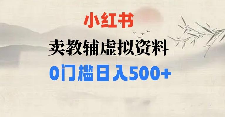 小红书卖小学辅导资料，条条爆款笔记，0门槛日入500【揭秘】-爱找项目网