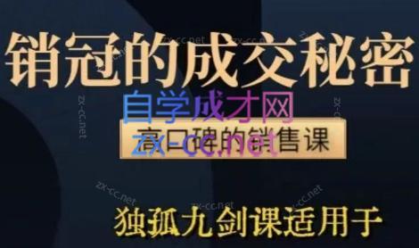 李老师·实战派销售视频课|孤独九剑-爱找项目网